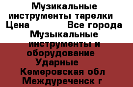 Музикальные инструменты тарелки › Цена ­ 3 500 - Все города Музыкальные инструменты и оборудование » Ударные   . Кемеровская обл.,Междуреченск г.